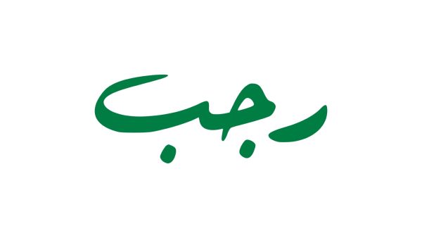 دعاء أول ليلة من رجب لا يرد فيها الدعاء‎