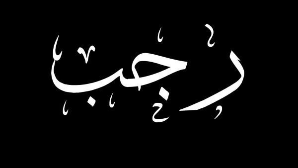 موعد الأيام البيض لشهر رجب 2026