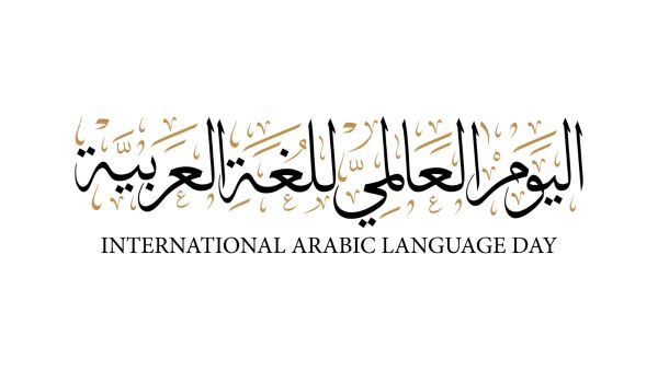 لماذا 18 ديسمبر هو اليوم العالمي للغة العربية؟