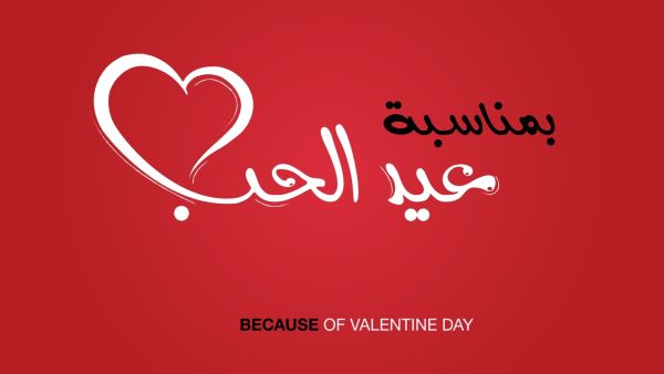 متى عيد الحب 2026
