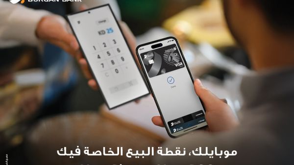 بنك برقان يعلن عن إضافة ميزة قبول بطاقات الائتمان عبر خدمةSoft POS