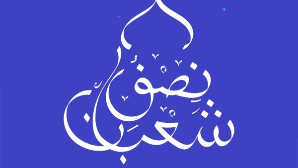 أمران لا تضيعهما في ليلة النصف من شعبان، ما هما؟