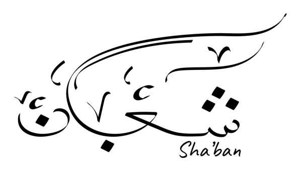 الأيام البيض من شهر شعبان 2026