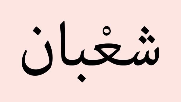 دعاء ليلة الخامس عشر من شهر شعبان