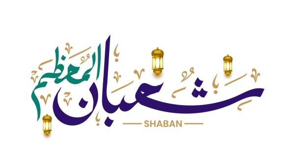 متى تبدأ ليلة النصف من شعبان 1447؟