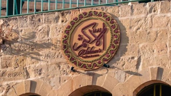 مطعم وكافيه الأكثم 1881… حكاية السلط التي لا تنتهي