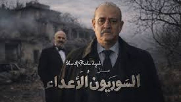 مسلسل السوريون الاعداء