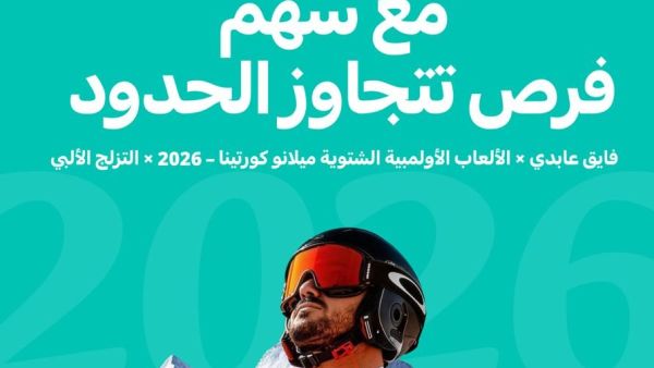 فايق عابدي يمثل المملكة العربية السعودية في دورة الألعاب الأولمبية الشتوية 2026