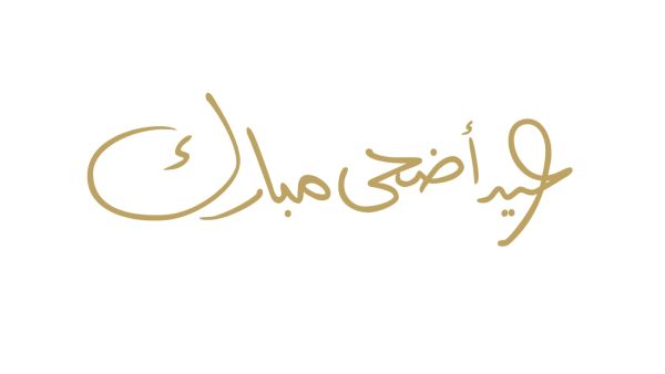 كم يوم عطلة عيد الأضحى 2026 في الأردن؟