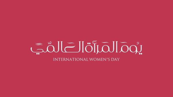 لماذا نحب يوم المرأة العالمي؟