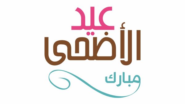 متى سيكون عيد الأضحى لسنة 2026؟