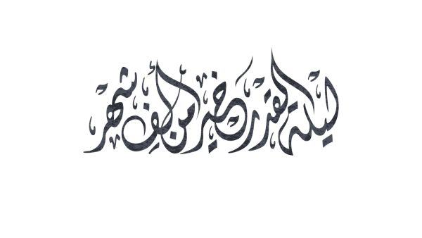 أدعية لحل الخلافات بين الزوجين في ليلة القدر