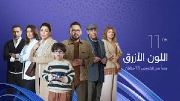 مسلسل اللون الازرق