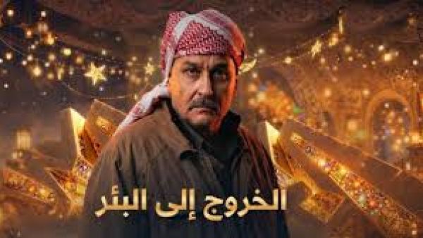 مسلسل الخروج الى لبئر