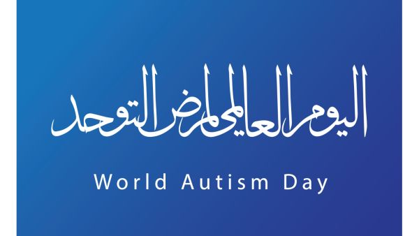 عبارات عن اليوم العالمي للتوحد