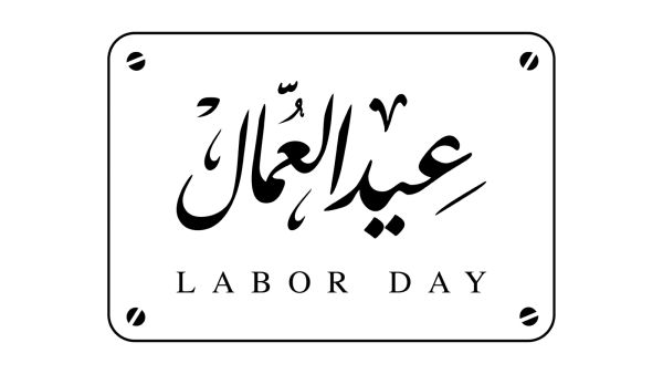 متى عطلة عيد العمال في الأردن 2026؟