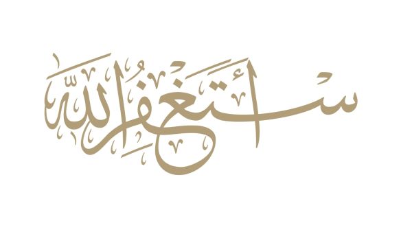 هل كثرة الاستغفار تغير من قدرك المكتوب؟