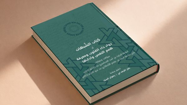 دار نشر الجامعة الأميركيّة في بيروت تصدر "كتاب الشُّبهات" في مساهمة بارزة في الفكر الإسلاميّ