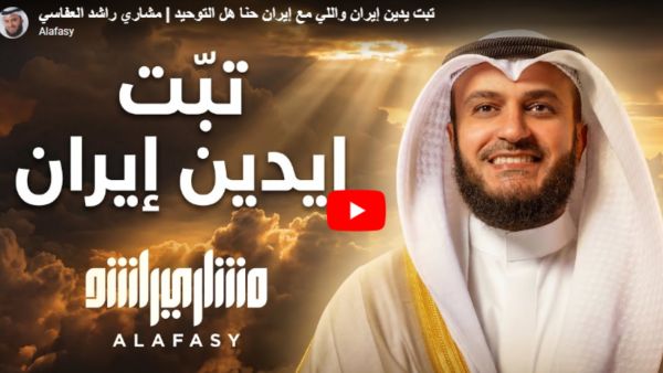  "تبت يدين إيران"