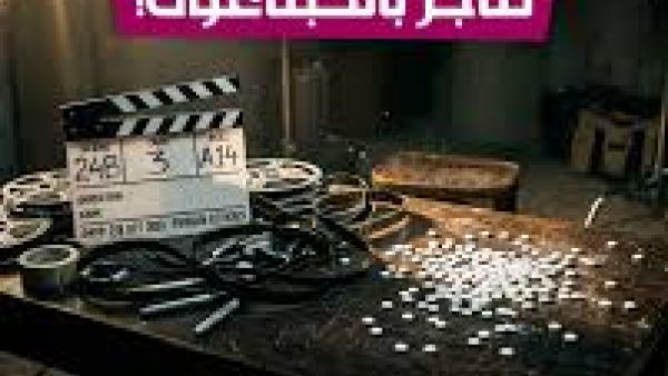 مسلسل الكبتاغون