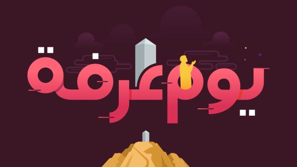 أعمال تقربك إلى الله في يوم عرفة
