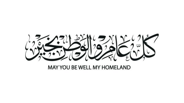 أنشودة عن عيد الاستقلال الأردني 2026