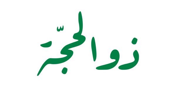 الأيام البيض لشهر ذي الحجة 1447–2026