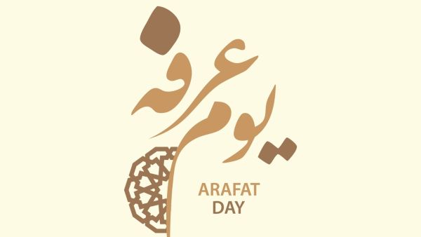 الاستعداد ليوم عرفة