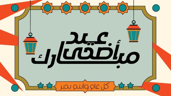 تهنئة عيد الأضحى: أجمل الكلمات للمشاركة عبر مواقع التواصل