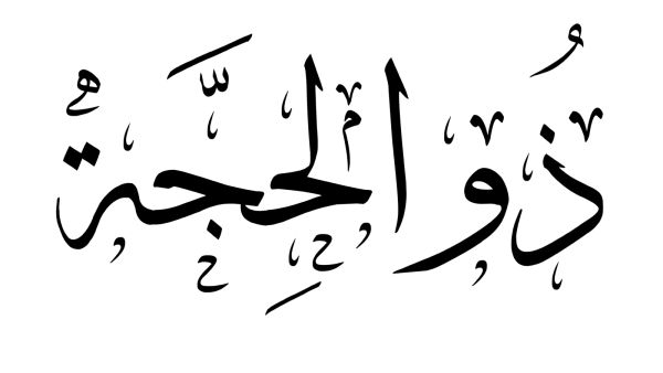 دعاء أول يوم من عشر ذي الحجة 