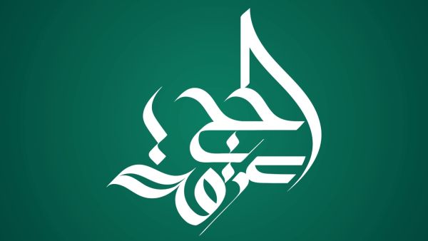 عبارات قصيرة عن الحج وعرفة