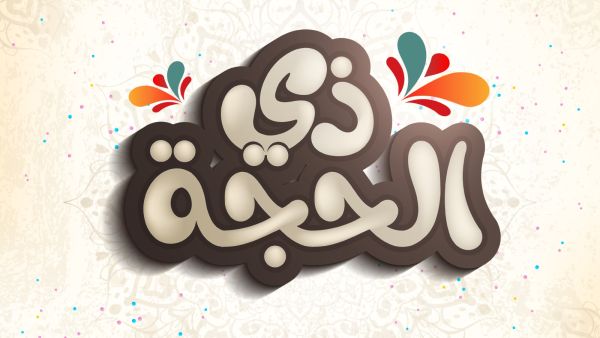 فضل الدعاء في العشر من ذي الحجة