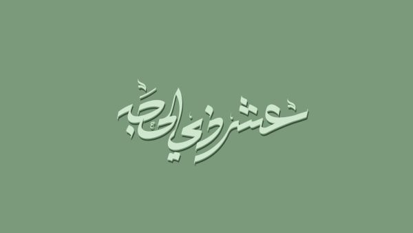 ماذا نردد في العشر الأوائل من ذي الحجة؟