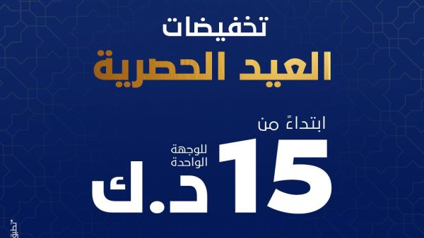 طيران الجزيرة تطلق عروض العيد حصرياً بأسعار تبدأ من 15 د.ك.