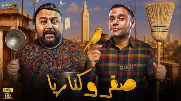 فيلم صقر وكناريا