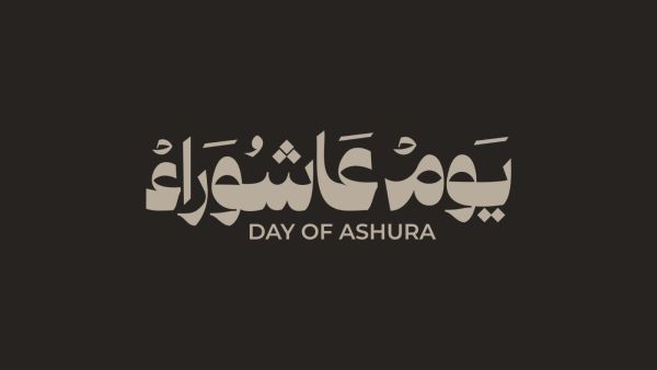 ما هي قصة عاشوراء كاملة؟