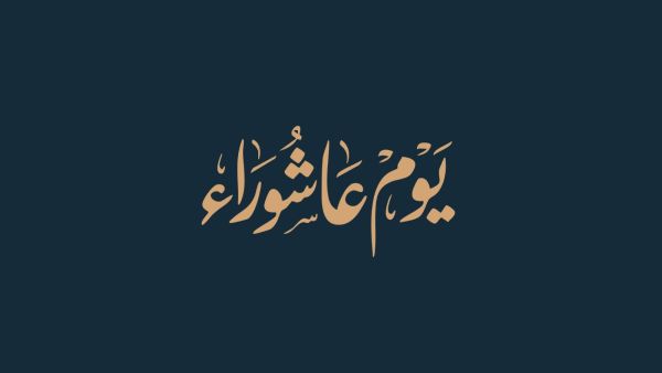 ماذا تعرف عن يوم عاشوراء؟