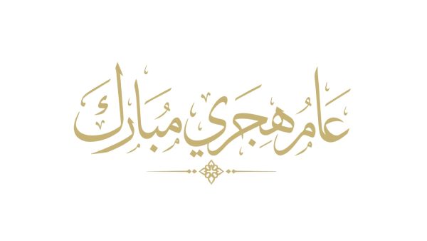 ماذا كان يقول الرسول في السنة الجديدة؟