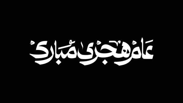 عبارات عن أول يوم من العام الهجري الجديد 1448