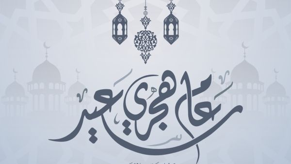 معايدات إسلامية مميزة بمناسبة السنة الهجرية الجديدة 1448