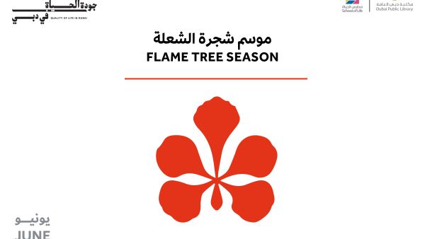 "شجرة الشعلة" تزهر إبداعاً في "مدارس الحياة"