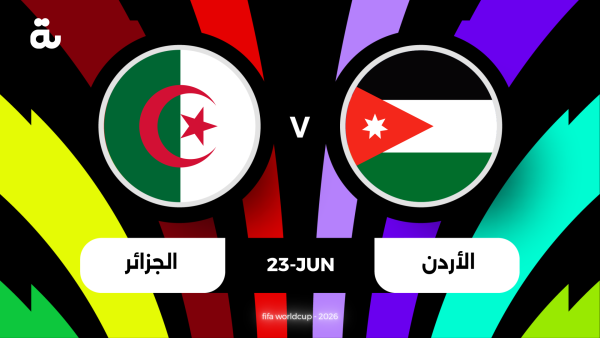 معلق مباراة الأردن والجزائر في كأس العالم 2026