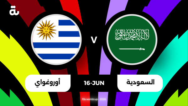 معلق مباراة السعودية وأوروغواي اليوم في كأس العالم 2026