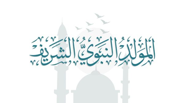 المولد النبوي الشريف 2026 وتاريخه الهجري والميلادي