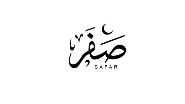 موعد شهر صفر 2026 هجريًا وميلاديًا