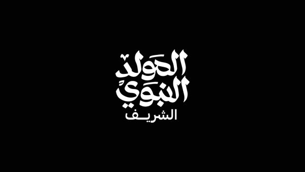 6 أسباب للاحتفال بالمولد النبوي الشريف.. شاركها مع أطفالك