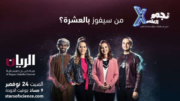 "نجوم العلوم" هو برنامج تلفزيون واقع تعليمي وترفيهي أطلق بمبادرة من مؤسسة قطر للتربية والعلوم وتنمية المجتمع