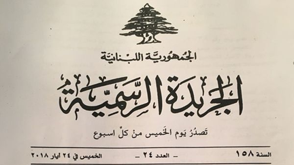 الجريدة الرسمية اللبنانية