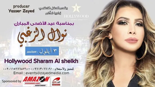 السبب الحقيقي لإلغاء حفل نوال الزغبي في شرم الشيخ