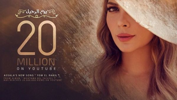 أصالة تحقق 20 مليون مشاهدة لـ(يوم الرحيل)